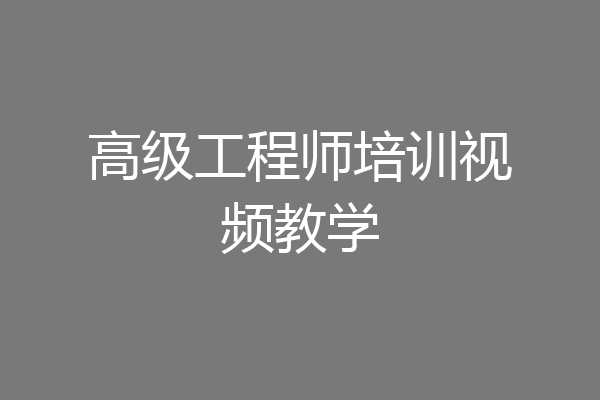 高级工程师培训视频教学
