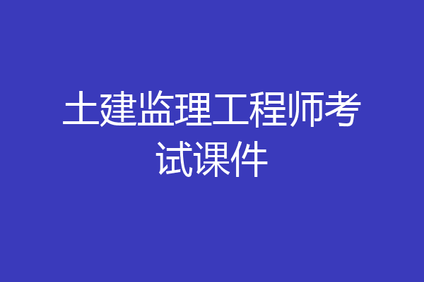 土建监理工程师考试课件