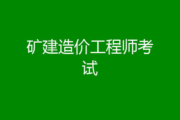 矿建造价工程师考试