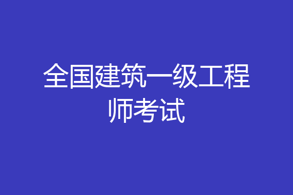 全国建筑一级工程师考试