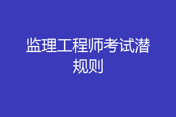 监理工程师考试潜规则