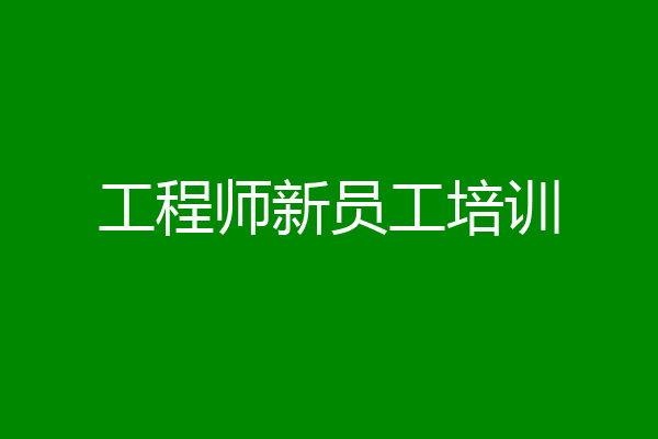 工程师新员工培训