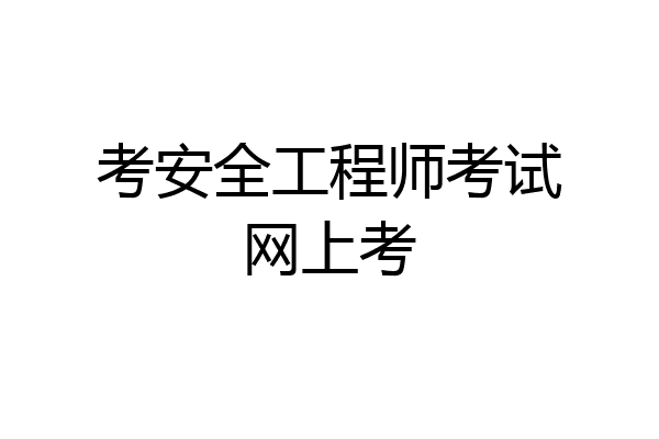 考安全工程师考试网上考