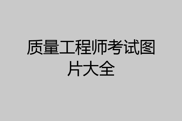 质量工程师考试图片大全