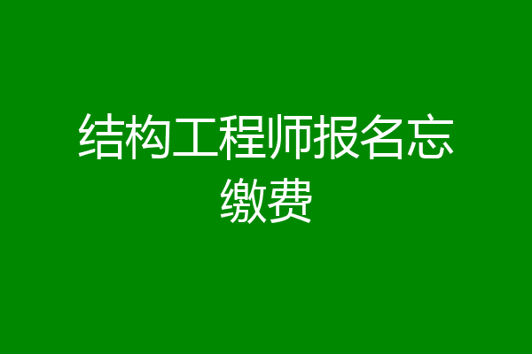 结构工程师报名忘缴费