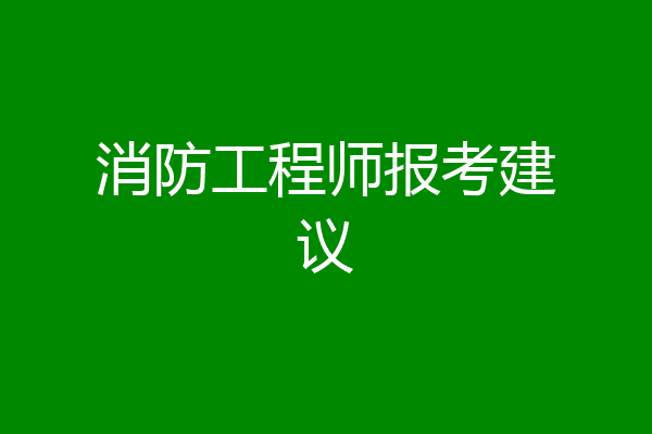 消防工程师报考建议