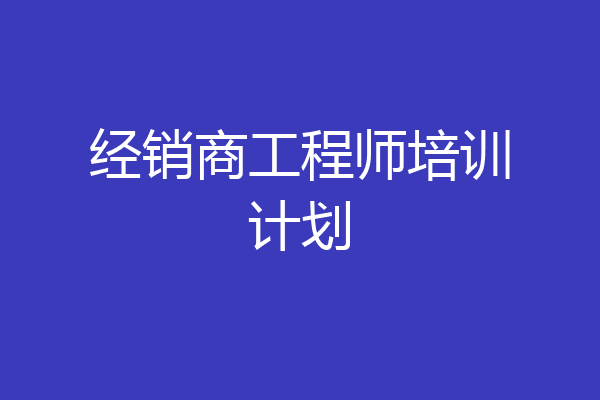 经销商工程师培训计划