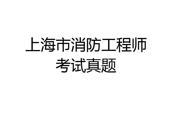 上海市消防工程师考试真题