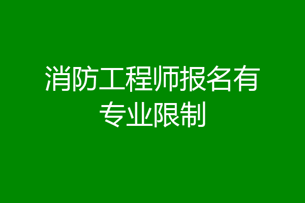 消防工程师报名有专业限制