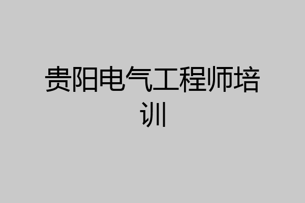 贵阳电气工程师培训