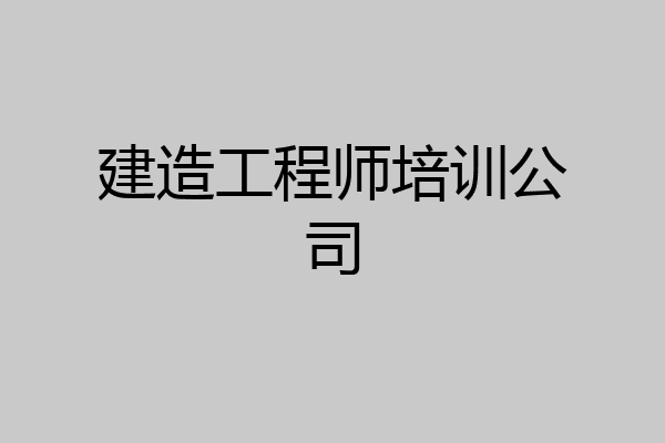 建造工程师培训公司