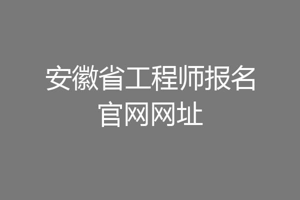 安徽省工程师报名官网网址