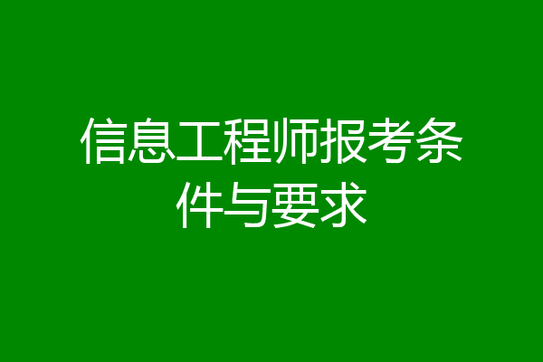 信息工程师报考条件与要求