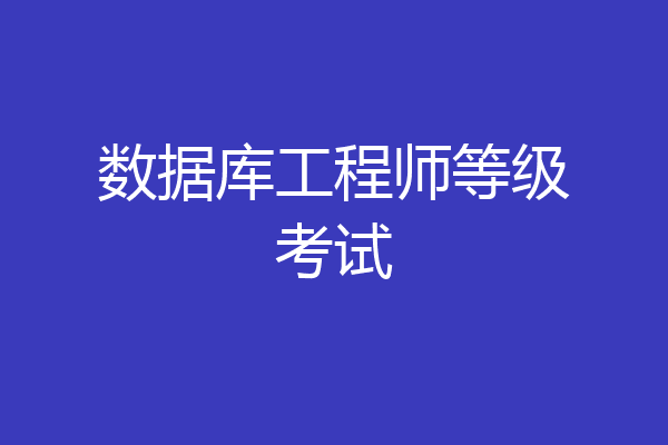 数据库工程师等级考试