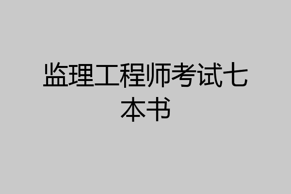 监理工程师考试七本书