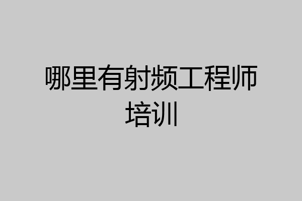 哪里有射频工程师培训