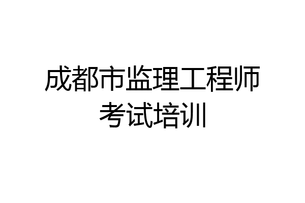 成都市监理工程师考试培训