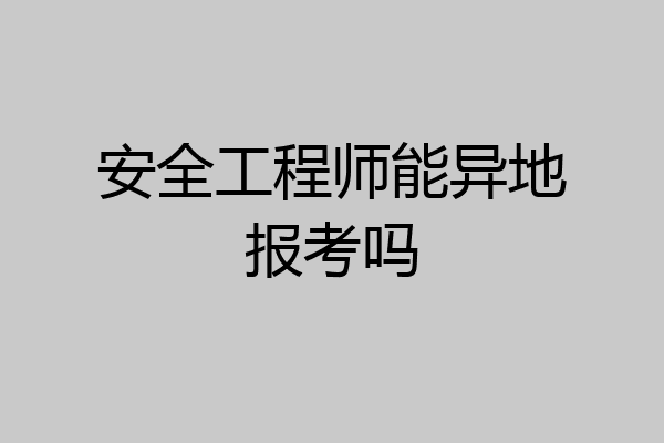 安全工程师能异地报考吗