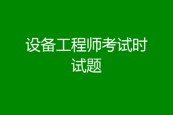 设备工程师考试时试题