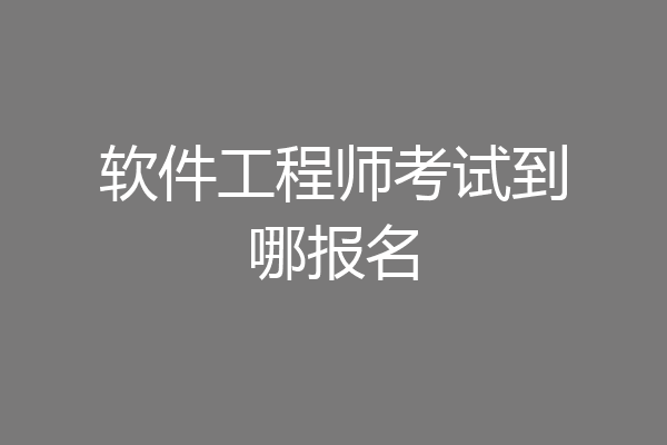 软件工程师考试到哪报名