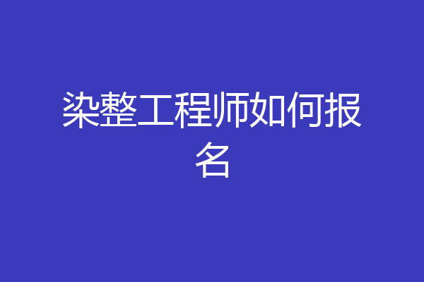 染整工程师如何报名
