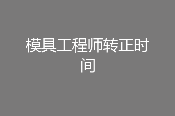 模具工程师转正时间