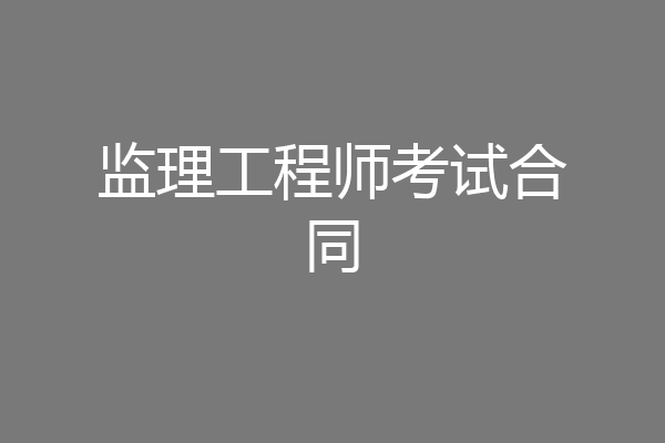 监理工程师考试合同