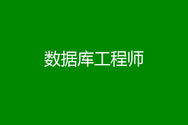 数据库工程师