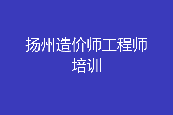 扬州造价师工程师培训