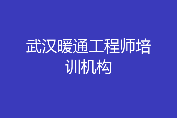 武汉暖通工程师培训机构