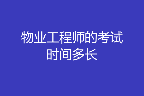 物业工程师的考试时间多长