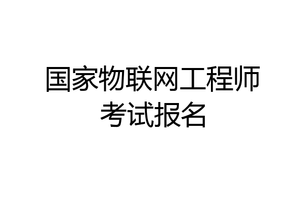 国家物联网工程师考试报名