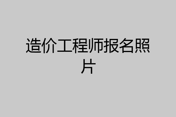造价工程师报名照片