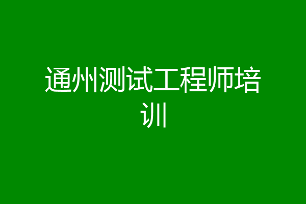 通州测试工程师培训