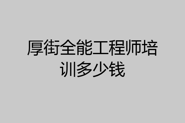 厚街全能工程师培训多少钱