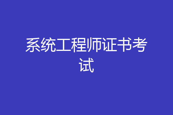 系统工程师证书考试