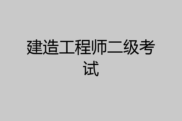 建造工程师二级考试