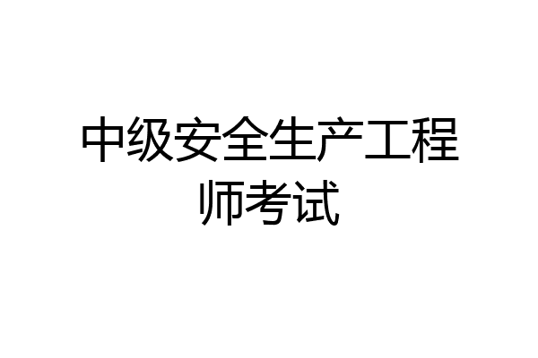 中级安全生产工程师考试