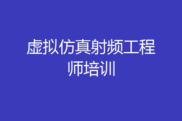 虚拟仿真射频工程师培训