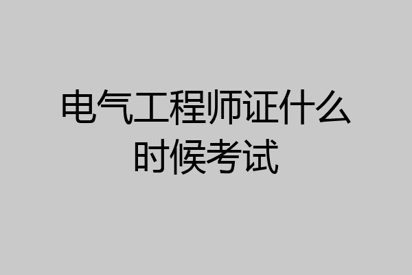 电气工程师证什么时候考试