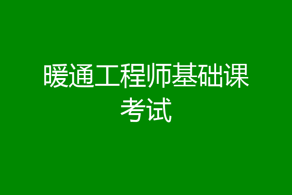 暖通工程师基础课考试