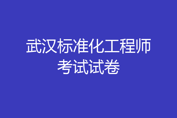 武汉标准化工程师考试试卷
