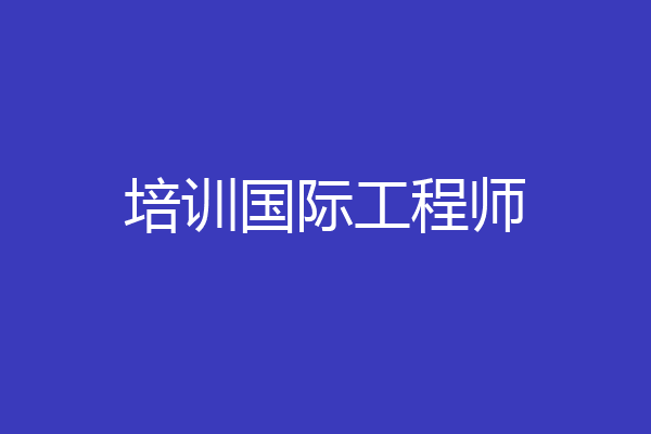 培训国际工程师