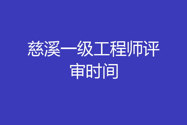 慈溪一级工程师评审时间
