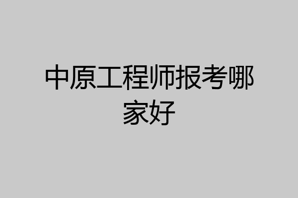 中原工程师报考哪家好