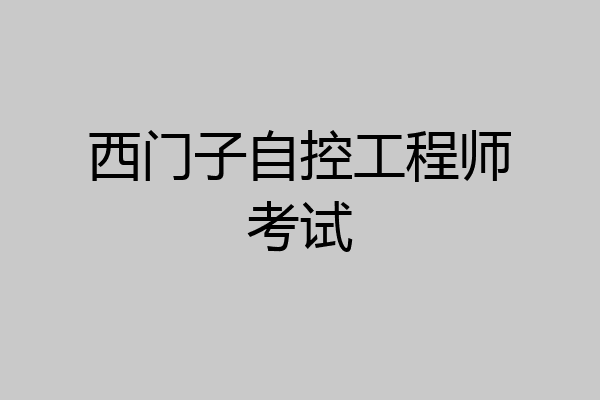 西门子自控工程师考试