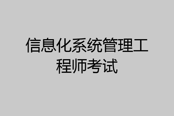信息化系统管理工程师考试