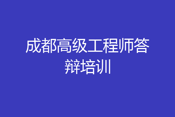 成都高级工程师答辩培训