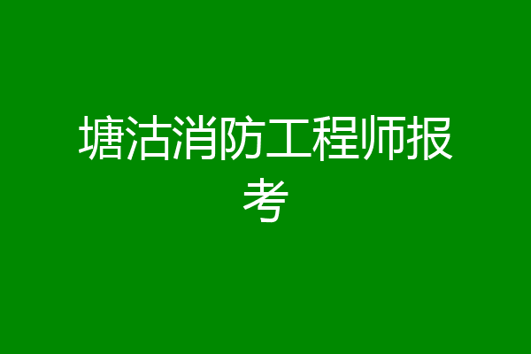 塘沽消防工程师报考