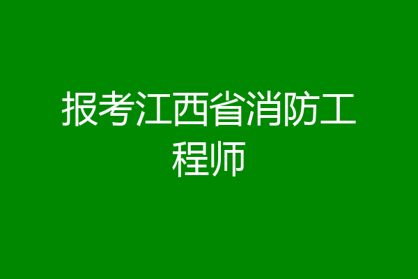 报考江西省消防工程师